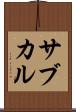 サブカル Scroll