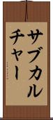 サブカルチャー Scroll