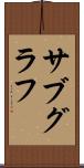 サブグラフ Scroll
