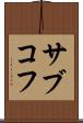 サブコフ Scroll