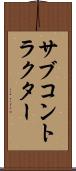 サブコントラクター Scroll