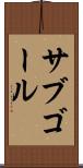 サブゴール Scroll
