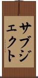 サブジェクト Scroll