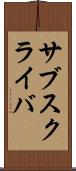 サブスクライバ Scroll