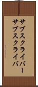 サブスクライバー Scroll