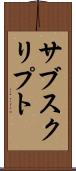 サブスクリプト Scroll