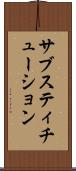 サブスティチューション Scroll