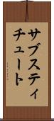 サブスティチュート Scroll