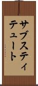 サブスティテュート Scroll