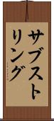 サブストリング Scroll