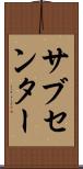 サブセンター Scroll