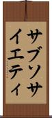 サブソサイエティ Scroll