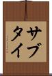 サブタイ Scroll