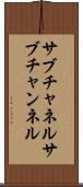 サブチャネル Scroll
