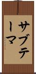 サブテーマ Scroll