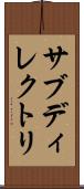 サブディレクトリ Scroll