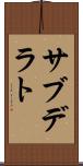 サブデラト Scroll