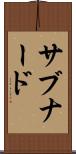 サブナード Scroll