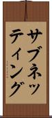 サブネッティング Scroll