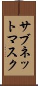 サブネット・マスク Scroll