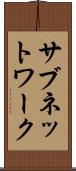 サブネットワーク Scroll