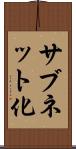 サブネット化 Scroll