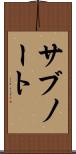 サブノート Scroll