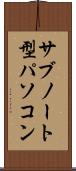 サブノート型パソコン Scroll