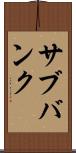 サブバンク Scroll