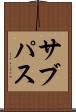 サブパス Scroll