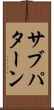 サブパターン Scroll