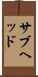サブヘッド Scroll