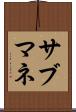 サブマネ Scroll