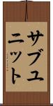 サブユニット Scroll