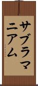 サブラマニアム Scroll