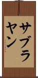 サブラヤン Scroll