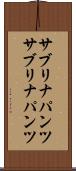 サブリナパンツ Scroll