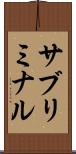 サブリミナル Scroll