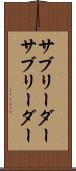 サブリーダー Scroll