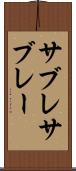 サブレ Scroll
