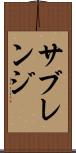 サブレンジ Scroll