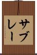 サブレー Scroll