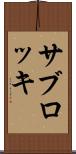 サブロッキ Scroll