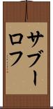 サブーロフ Scroll