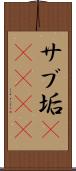 サブ垢(ateji) Scroll