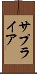 サプライア Scroll