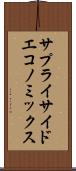 サプライサイド・エコノミックス Scroll
