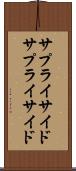 サプライサイド Scroll