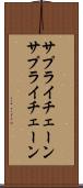 サプライチェーン Scroll