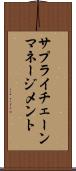 サプライ・チェーン・マネージメント Scroll